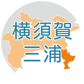 神奈川県横須賀・三浦地域の地図