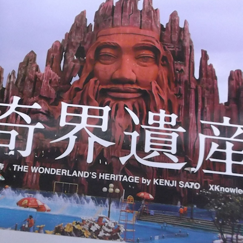 入荷情報：写真集 佐藤健寿『奇界遺産』 | 古本屋のブログ「草古堂ノート」