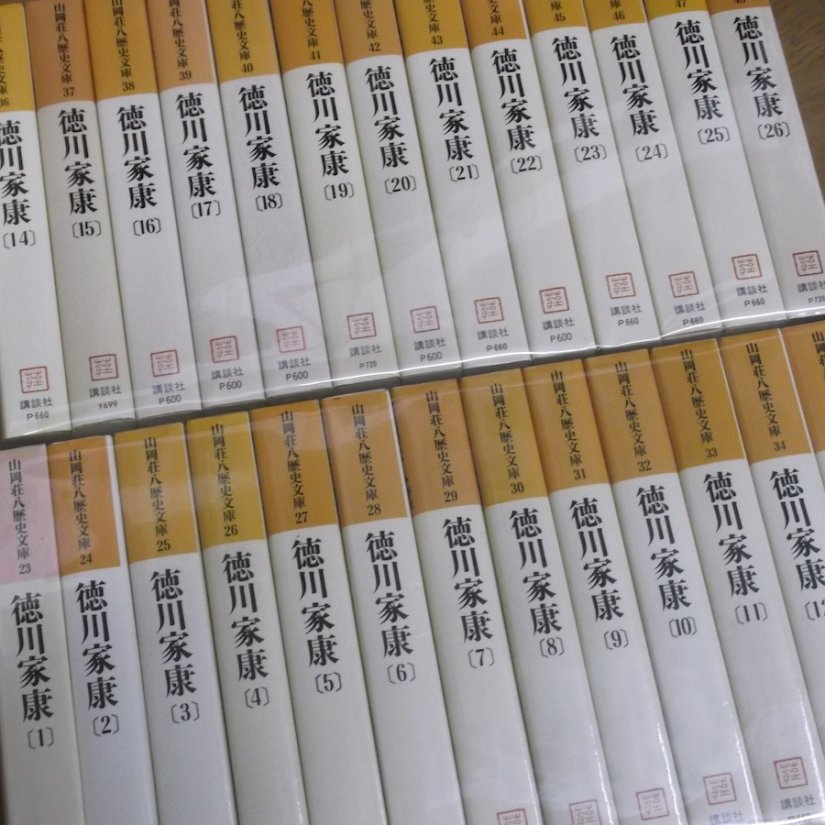 入荷情報：山岡荘八歴史文庫『徳川家康』全26巻 | 古本屋のブログ「草