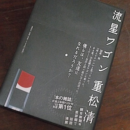 流星ワゴン / 重松清 / 講談社 / 2003