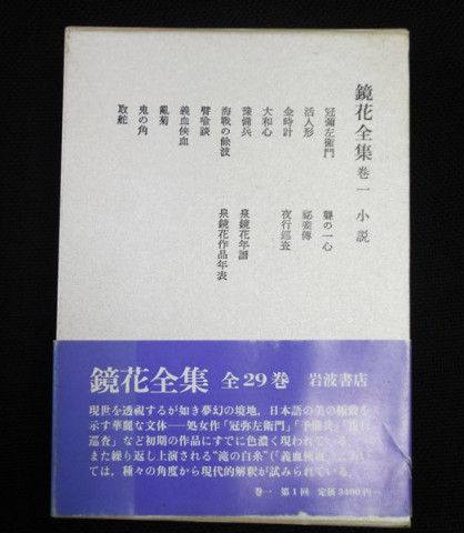 鏡花全集 第1巻 / 泉鏡花 / 岩波書店 / 1940（初版）