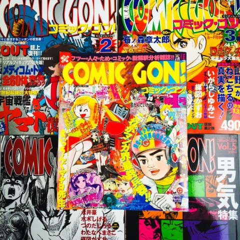 COMIC GON! コミック・ゴン！1～5号