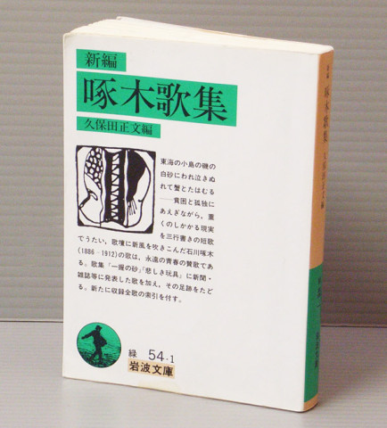 新編 啄木歌集 / 石川啄木  / 岩波書店 / 1993