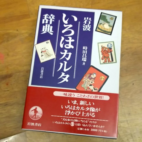 岩波いろはカルタ辞典 / 時田昌瑞 / 岩波書店 / 2004