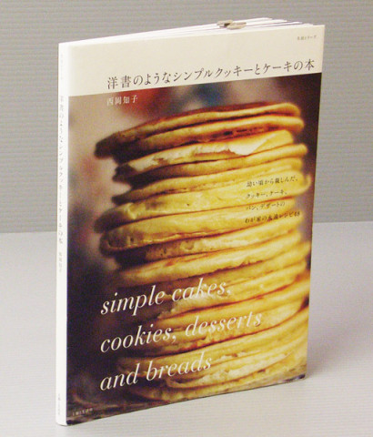 洋書のようなシンプルクッキーとケーキの本 / 西岡知子 / 主婦と生活社 / 2012