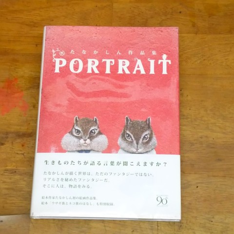 PORTRAIT たなかしん作品集 / たなかしん / 求龍堂 / 2013