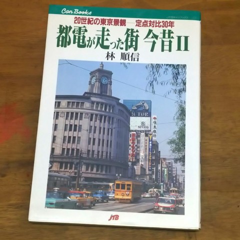 都電が走った街今昔2 / 林順信 / JTB / 1988