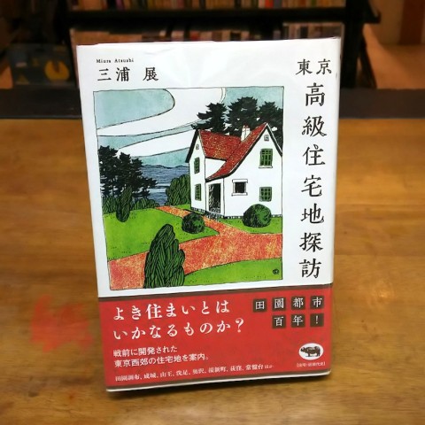東京高級住宅地探訪 / 三浦展 / 晶文社 / 2012