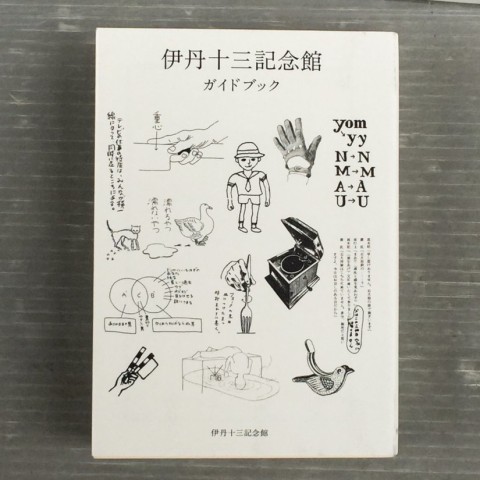 伊丹十三記念館ガイドブック。表紙は2種類あります。物販スペースで購入すると、特製カバーが付きます。