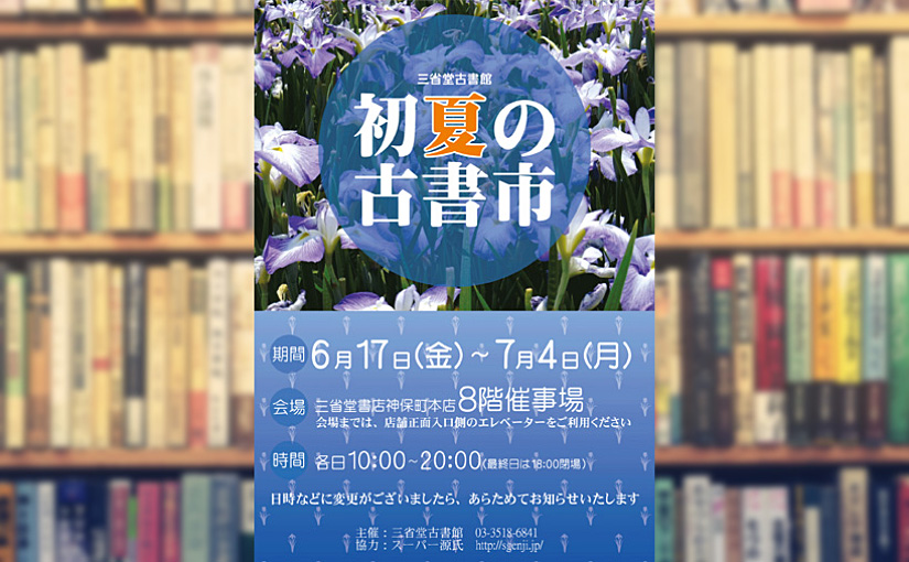 「三省堂古書館 初夏の古書市」に出店します (2016)