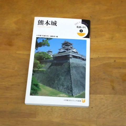 熊本城 名城をゆく1 / 小学館 / 2009