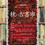 「三省堂古書館 秋の古書市」に出店します (2016)