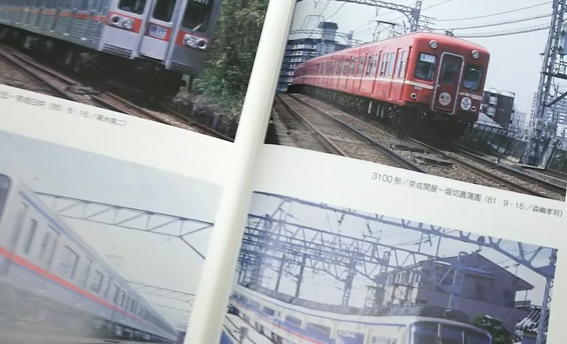 入荷情報：『日本の私鉄 京成電鉄』