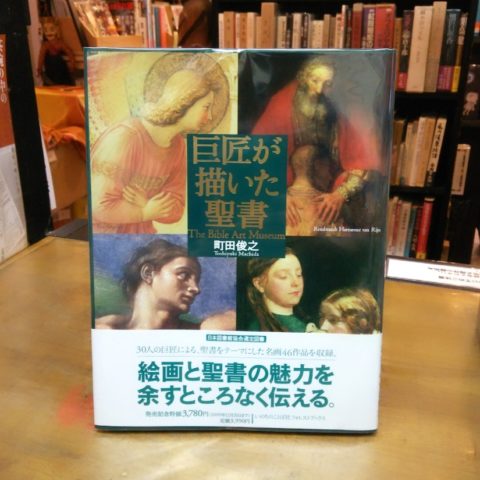 巨匠が描いた聖書 The Bible Art Museum / 町田俊之 / いのちのことば社 / 2009