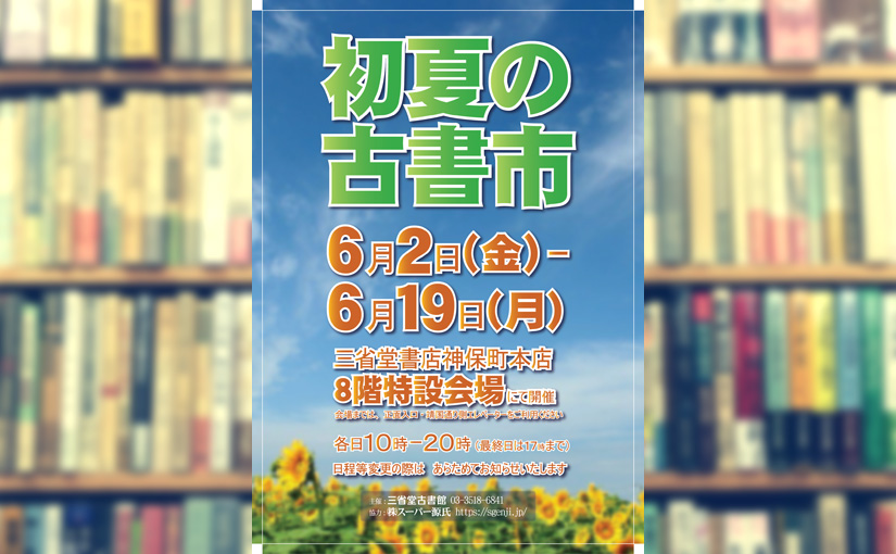 「三省堂古書館 初夏の古書市」に出店します (2017)