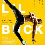 ストリートから、世界的なダンサーへ　ドキュメンタリー映画『リル・バック』