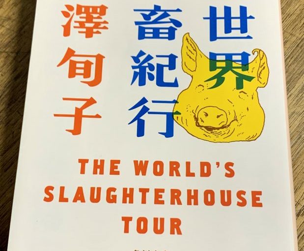 肉を食べていきること。―内澤旬子『世界屠畜紀行』