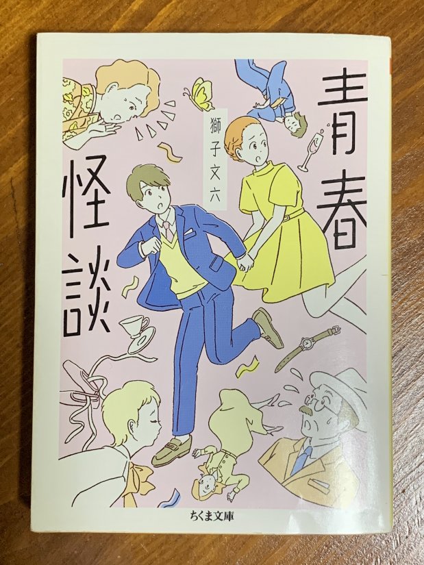 ずっと避けてきてごめんなさい」と、獅子文六先生に謝りたいです。獅子