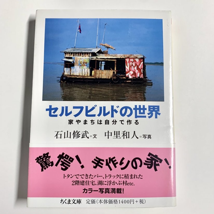 セルフビルド」は単なる建築様式ではなく、精神のあり方。石山修
