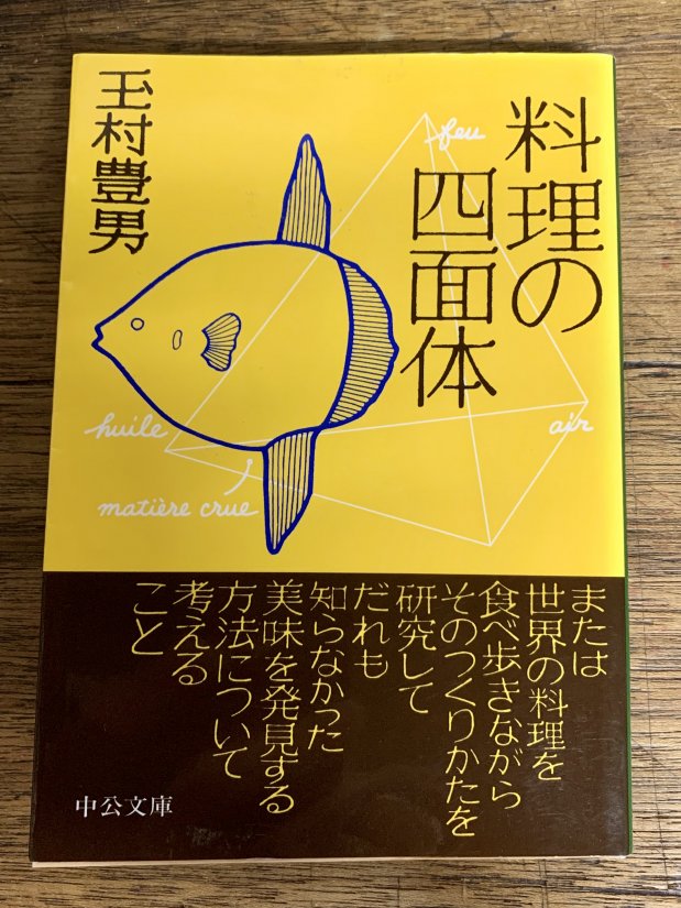 おいしさは、五感だけで感じるものじゃないかも。玉村豊男『料理の四面