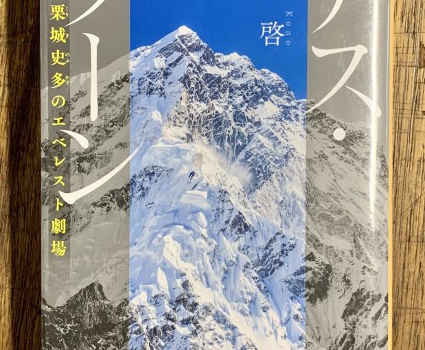 カッコ悪いところを見せられることが、一番かっこいいのに。河野啓 『デス・ゾーン 栗城史多のエベレスト劇場』