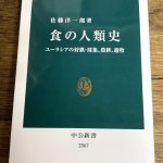 この途方もない地球の歴史と、途方もない人間の欲求。佐藤洋一郎『食の人類史 ユーラシアの狩猟・採集、農耕、遊牧』