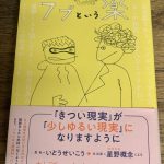 ゆるく、やさしく、ユーモラスに。いとうせいこう、星野概念『ラブという薬』
