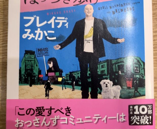 同著者ベストセラー『ぼくイエ』と表裏をなすおっさん達のペーソス。ブレイディみかこ著『ワイルドサイドをほっつき歩け ハマータウンのおっさんたち』