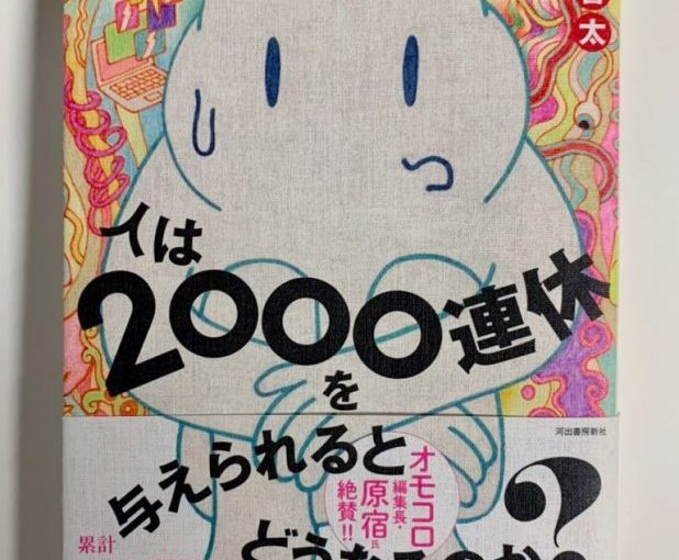 2000日のヒマか、2000日の業か? 上田啓太『人は2000連休を与えられるとどうなるのか?』