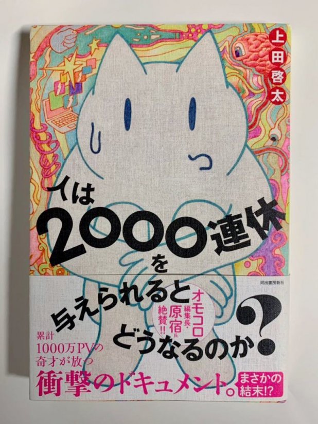 2000日のヒマか、2000日の業か? 上田啓太『人は2000連休を与えられると